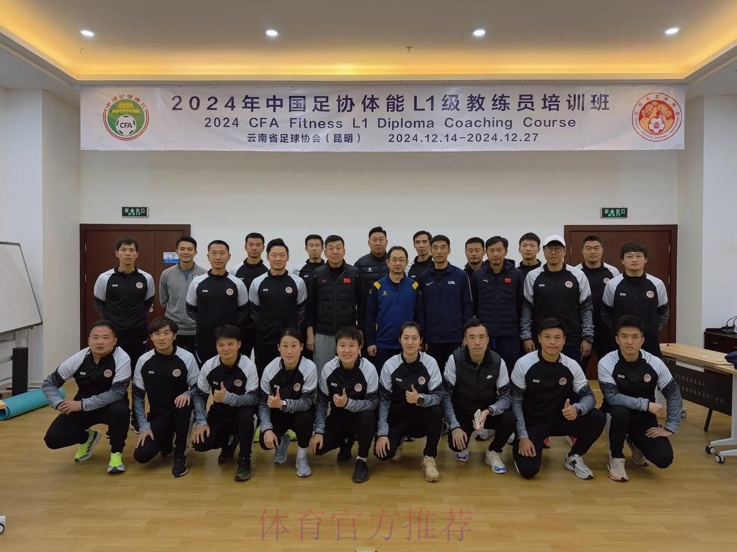 中国足协2024年第二期社会体育指导员(足球)讲师培训班顺利开班 中国足协2024年第二期社会体育指导员(足球)讲师培训班顺利开班