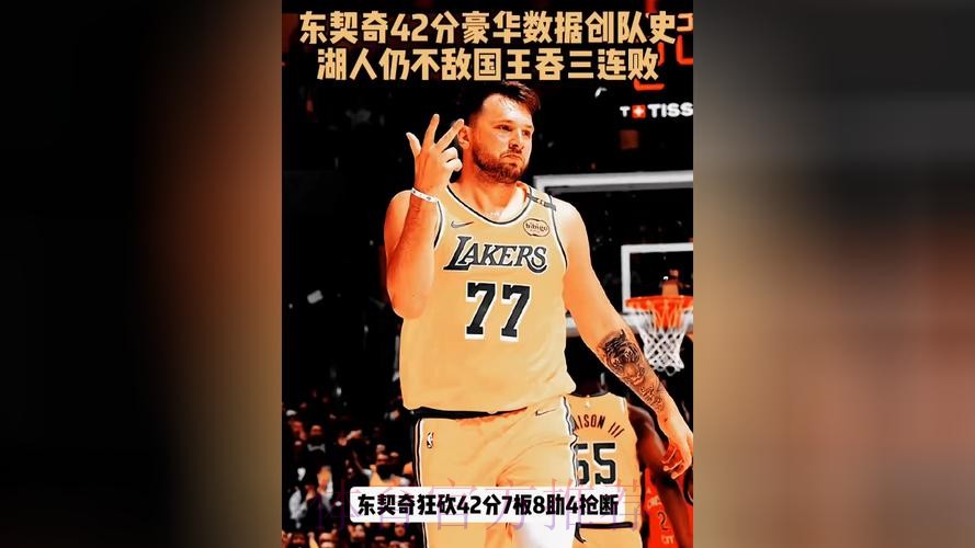 NBA爆冷，东契奇42分詹姆斯22分难救主，湖人112-124不敌国王